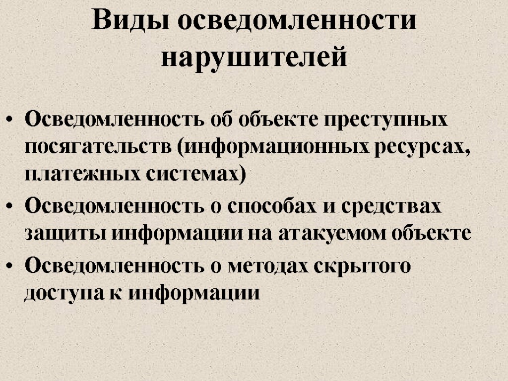 Виды осведомленности нарушителей Осведомленность об объекте преступных посягательств (информационных ресурсах, платежных системах) Осведомленность о